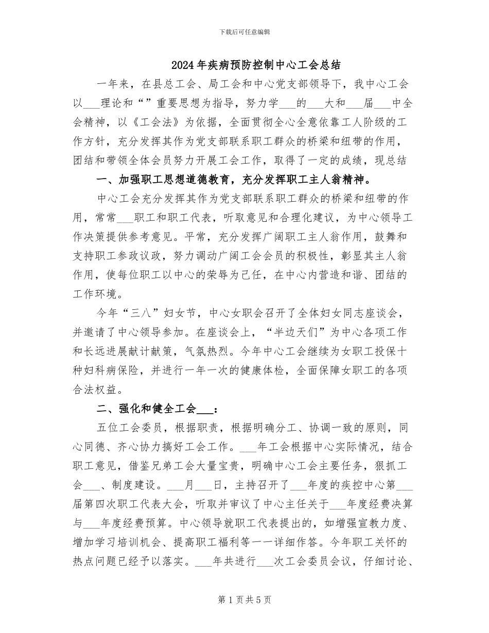 2024年疾病预防控制中心工会总结_第1页