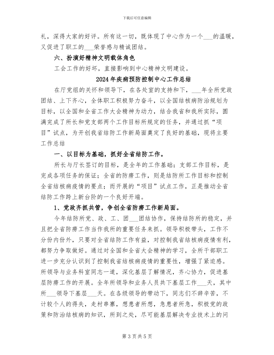 2024年疾病预防控制中心工会总结_第3页