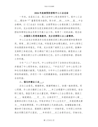 2024年疾病预防控制中心工会总结