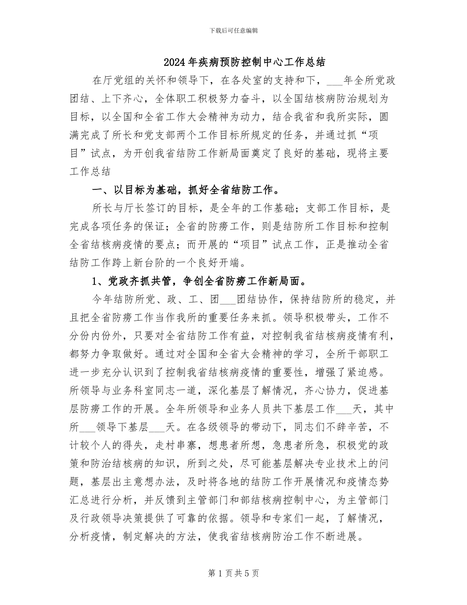 2024年疾病预防控制中心工作总结_第1页