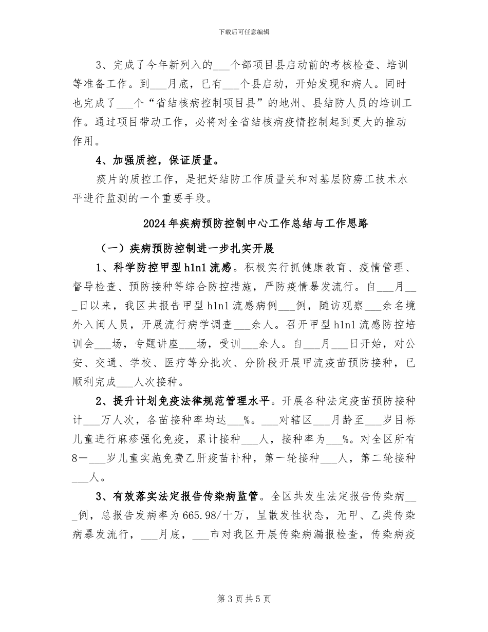 2024年疾病预防控制中心工作总结_第3页