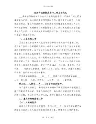 2024年疾控防疫中心工作总结范文