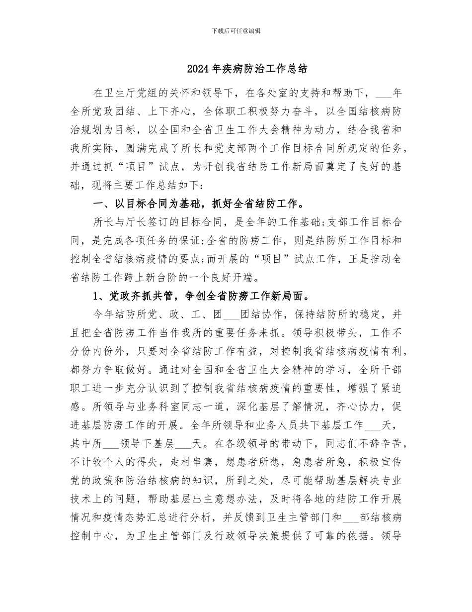 2024年疾病防治工作总结_第1页
