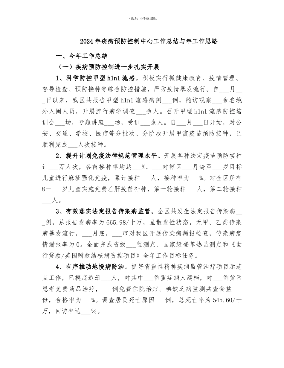 2024年疾病预防控制中心工作总结与年工作思路_第1页