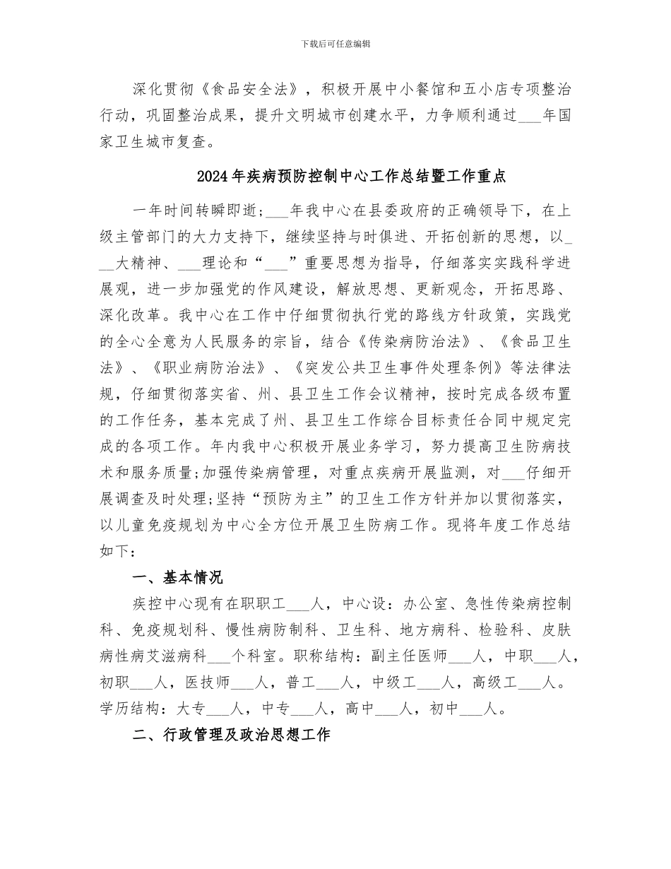 2024年疾病预防控制中心工作总结与年工作思路_第3页