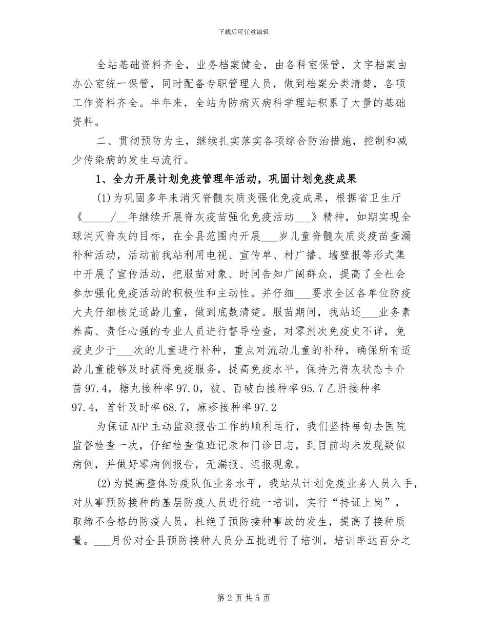 2024年疾病预防控制中心工作总结范文_第2页