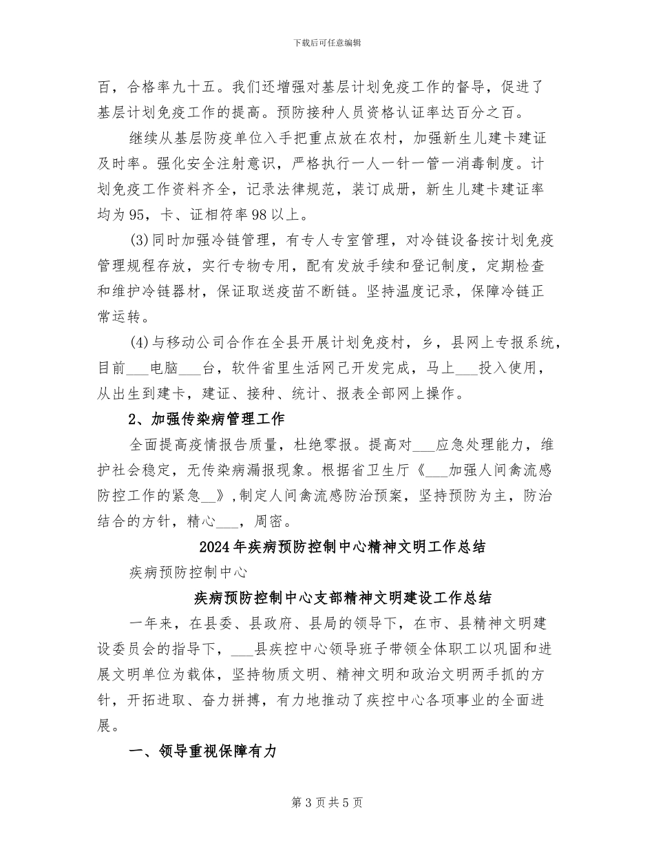 2024年疾病预防控制中心工作总结范文_第3页