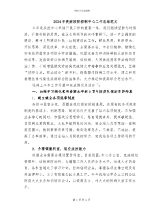 2024年疾病预防控制中心工作总结范文