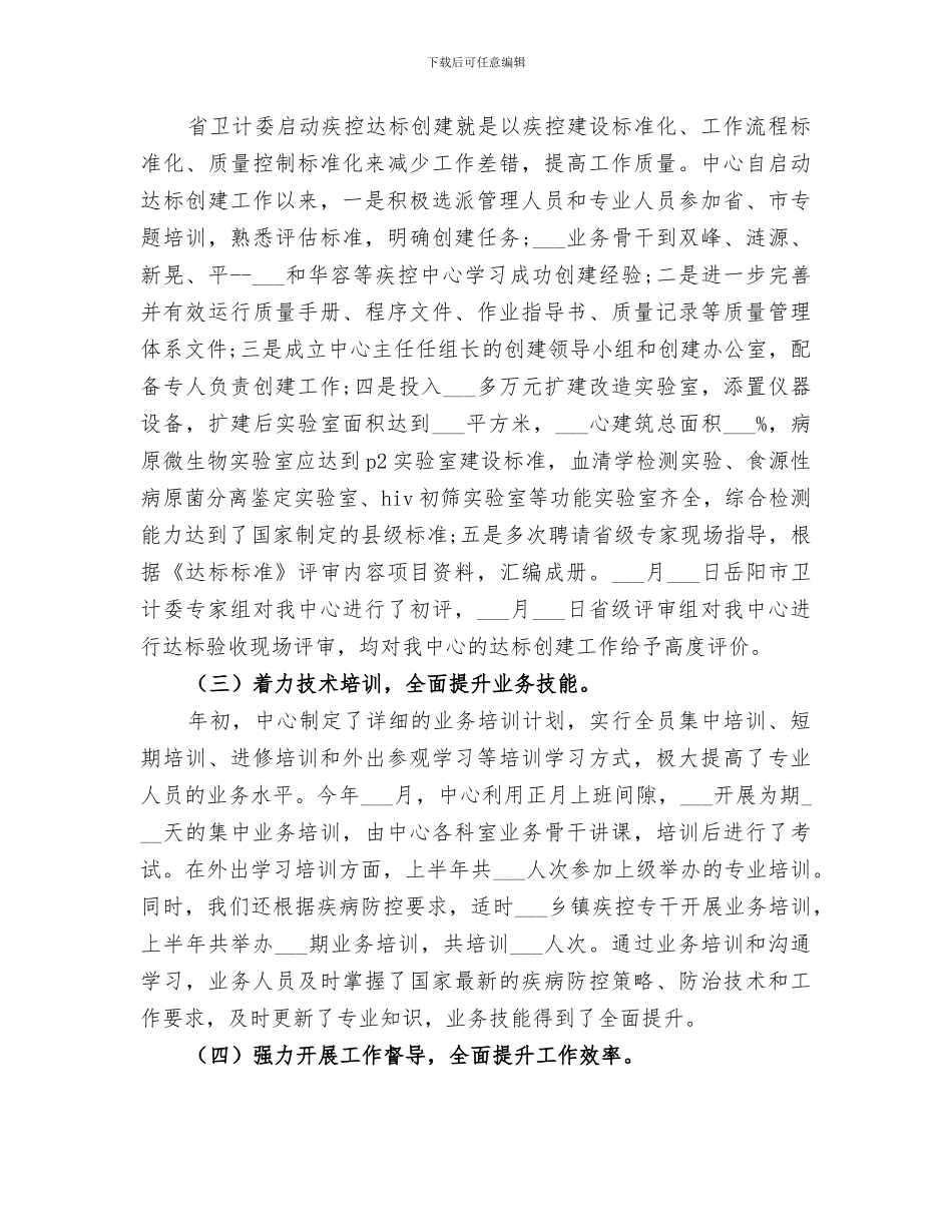 2024年疾控中心上半年工作总结范文_第2页