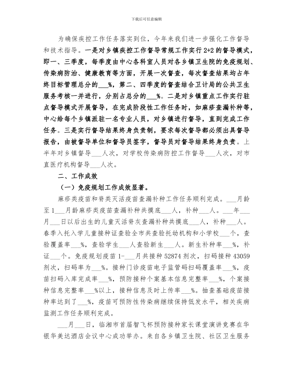 2024年疾控中心上半年工作总结范文_第3页