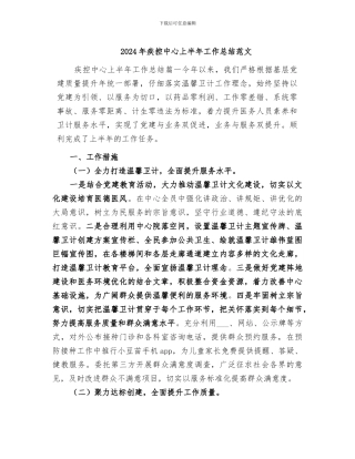 2024年疾控中心上半年工作总结范文