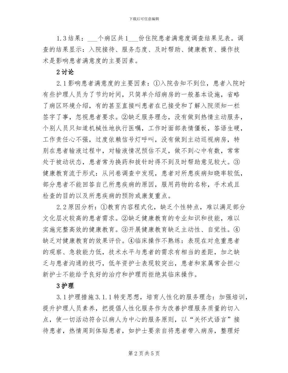 2024年病人满意度调查总结_第2页