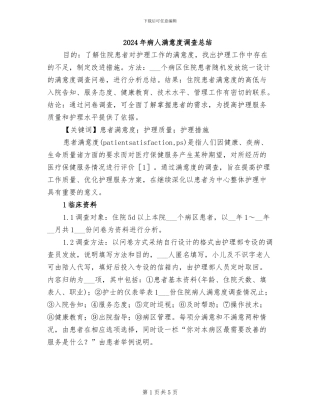 2024年病人满意度调查总结