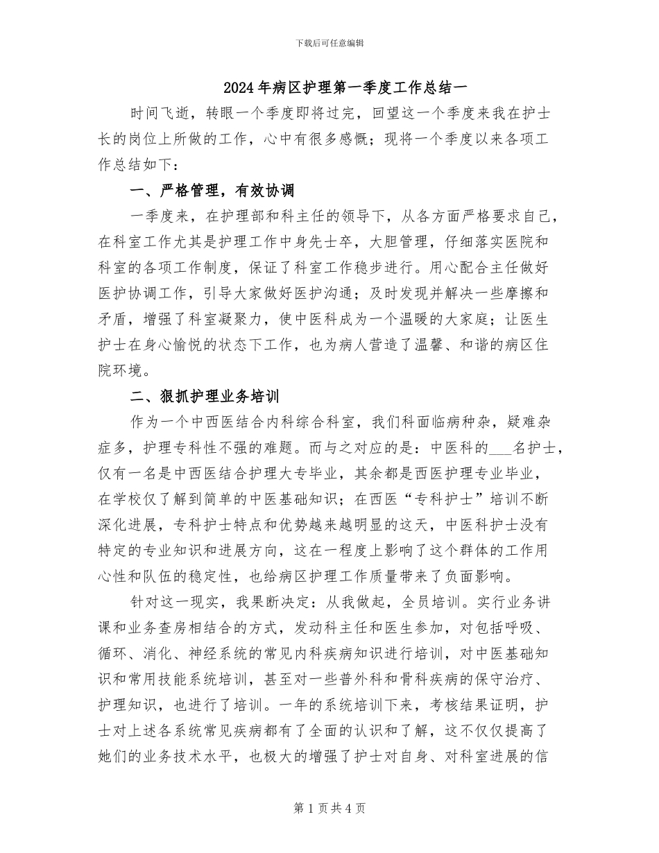 2024年病区护理第一季度工作总结一_第1页