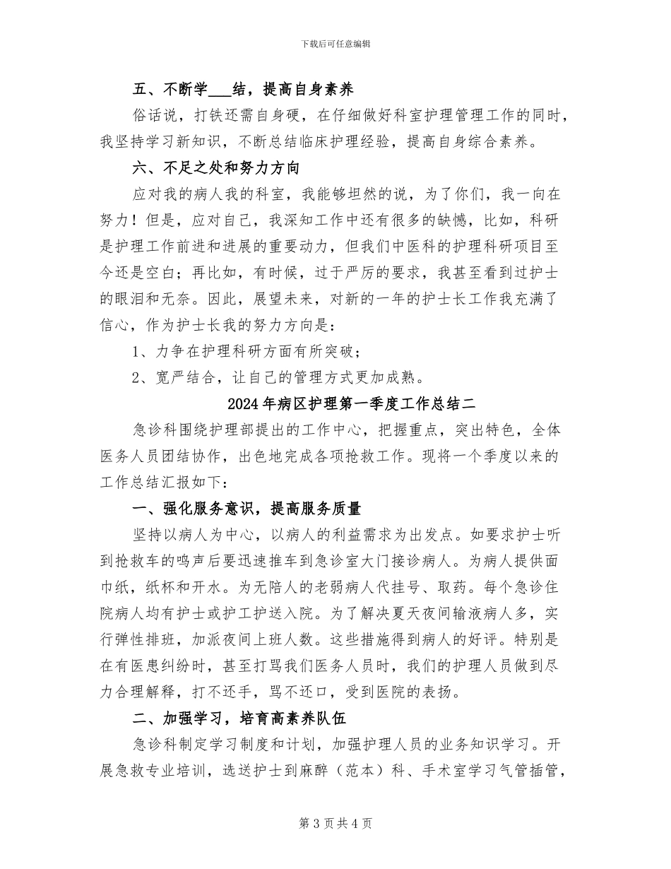 2024年病区护理第一季度工作总结一_第3页