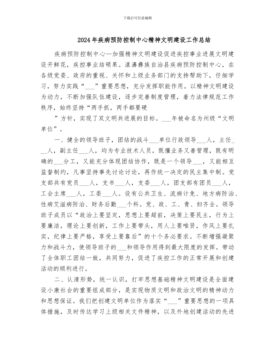2024年疾病预防控制中心精神文明建设工作总结_第1页