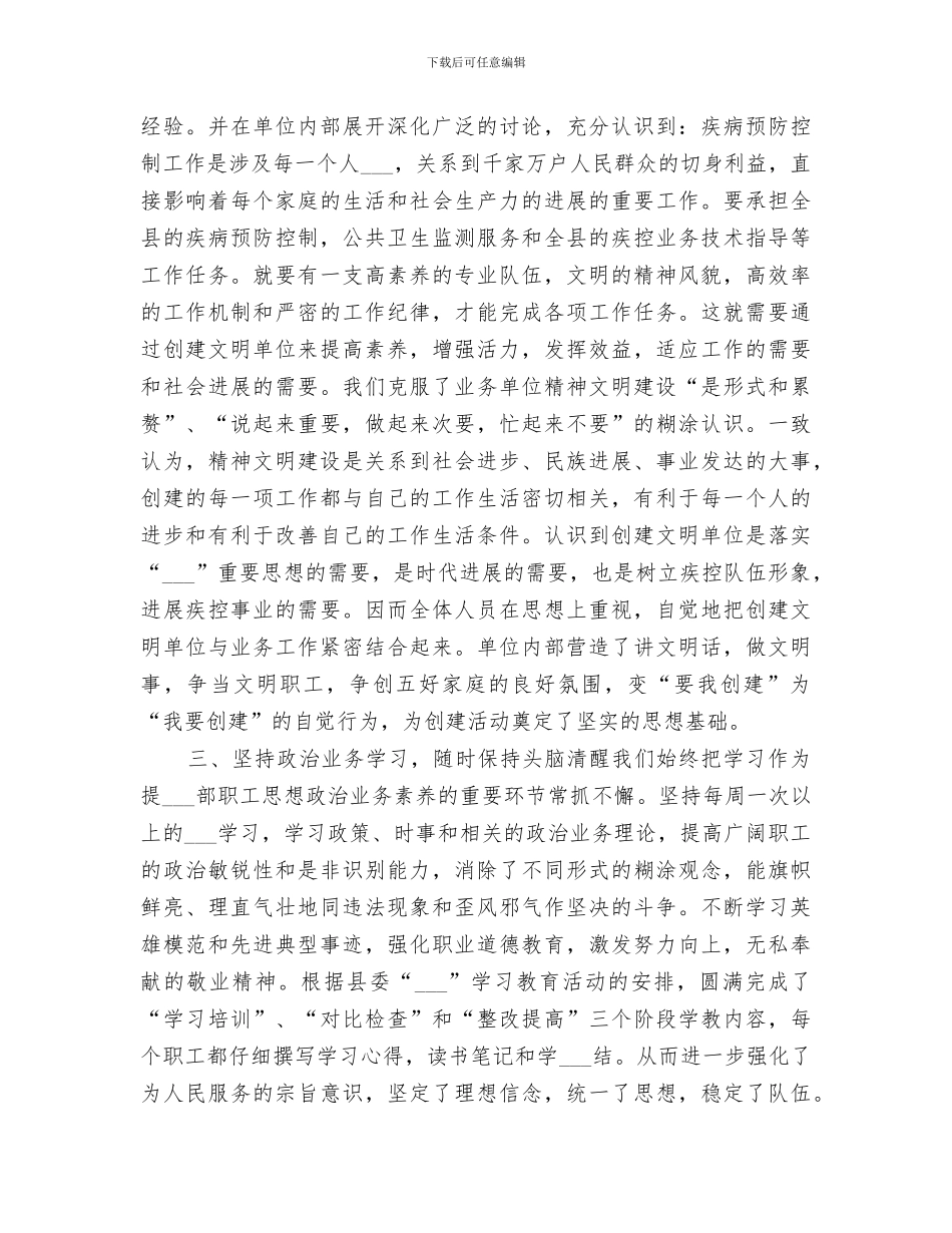 2024年疾病预防控制中心精神文明建设工作总结_第2页