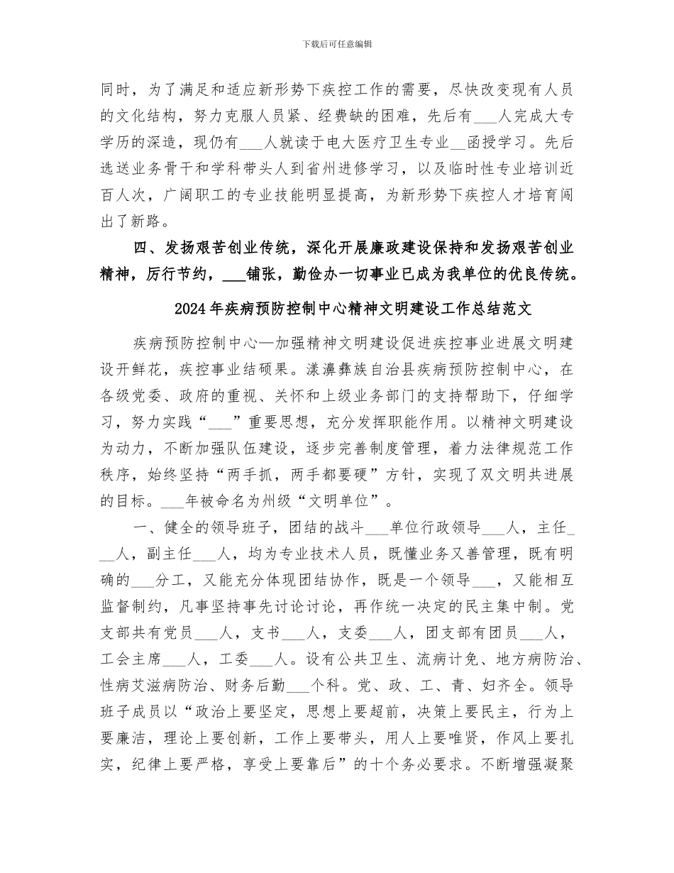 2024年疾病预防控制中心精神文明建设工作总结_第3页