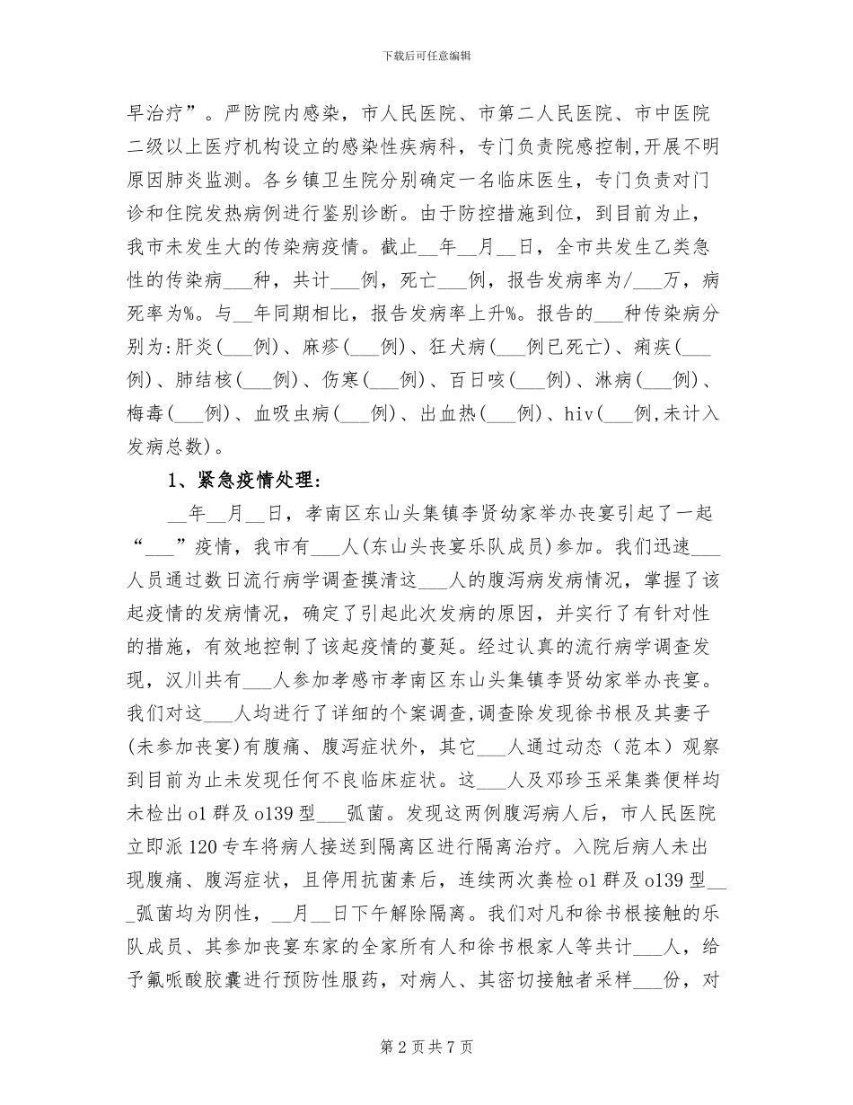 2024年疾病预防控制项目工作总结范文_第2页