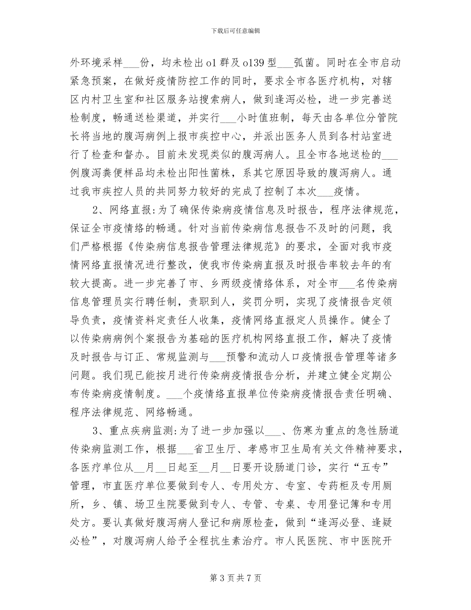 2024年疾病预防控制项目工作总结范文_第3页