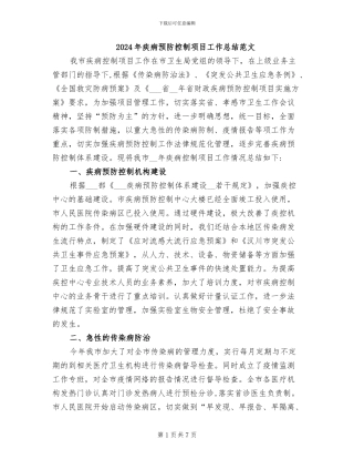 2024年疾病预防控制项目工作总结范文