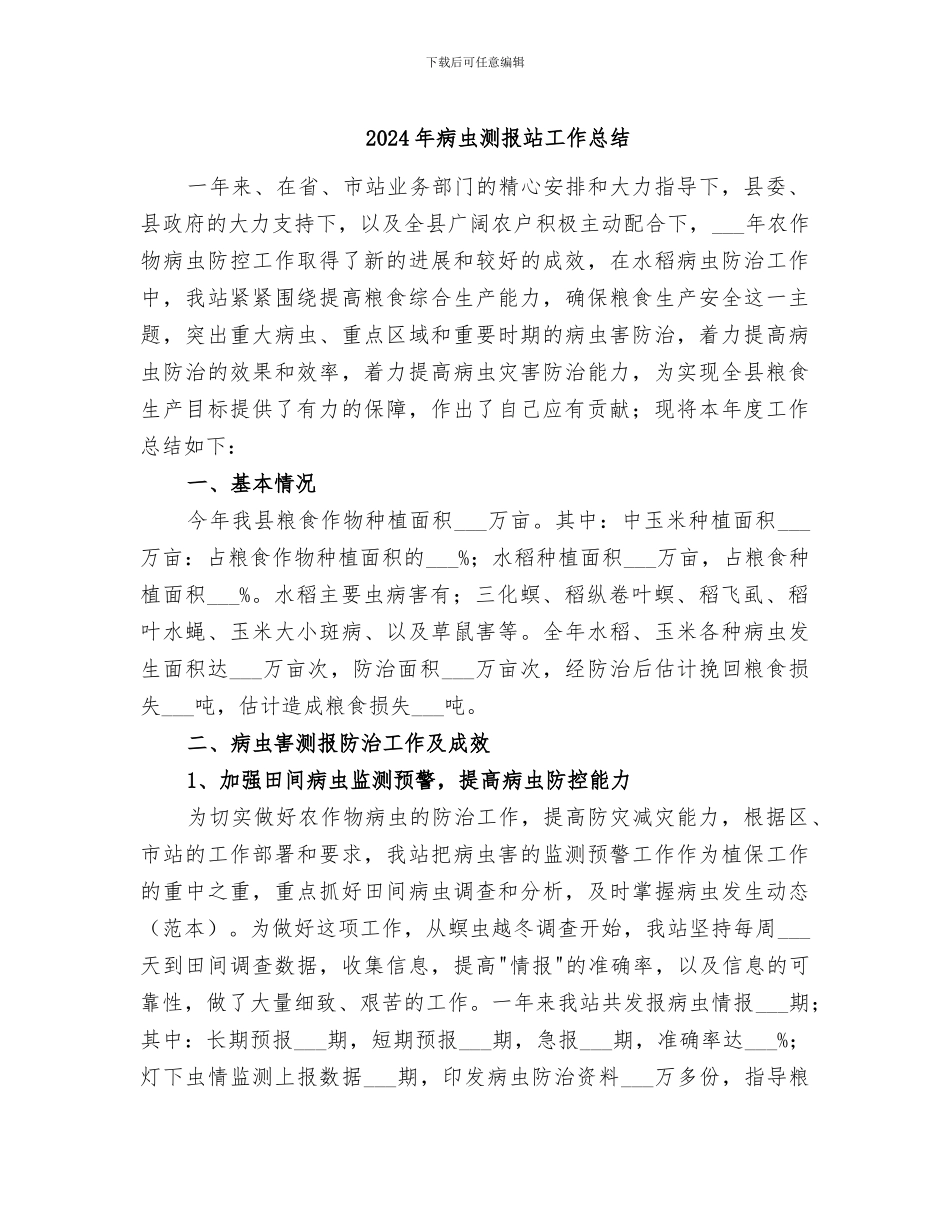 2024年病虫测报站工作总结_第1页