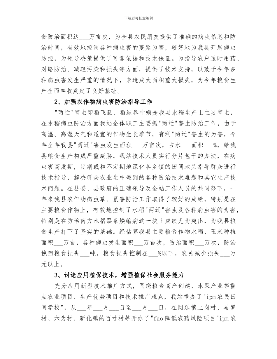 2024年病虫测报站工作总结_第2页