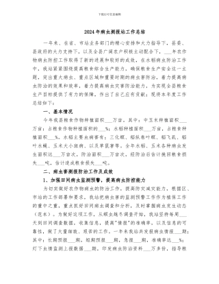 2024年病虫测报站工作总结