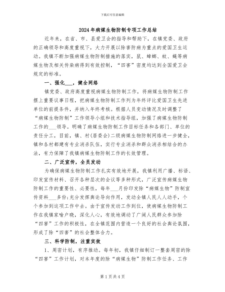 2024年病媒生物防制专项工作总结_第1页