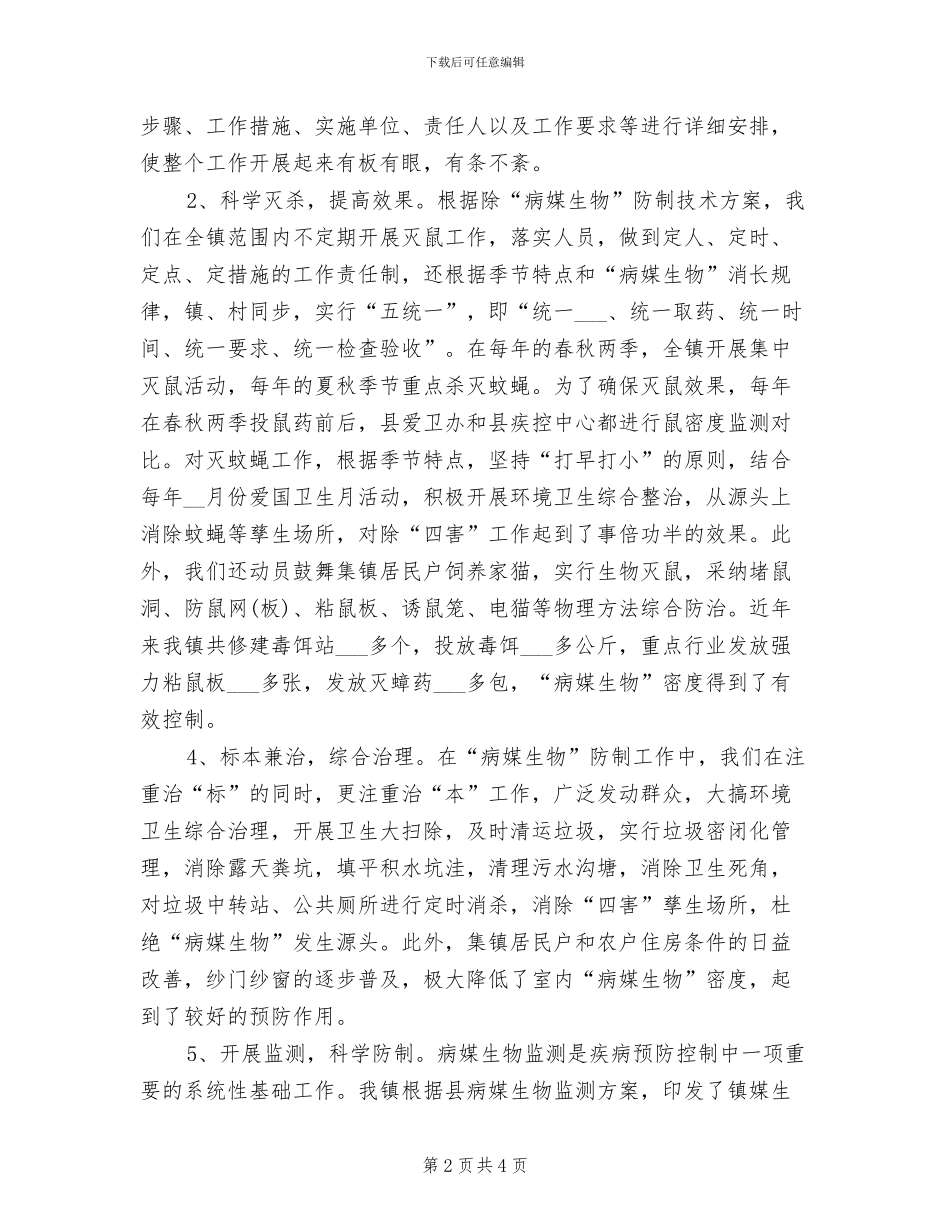 2024年病媒生物防制专项工作总结_第2页