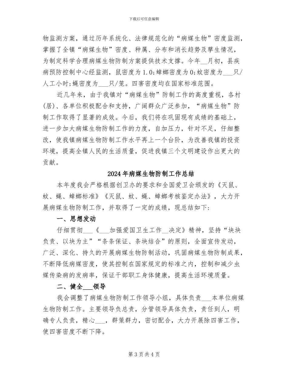 2024年病媒生物防制专项工作总结_第3页
