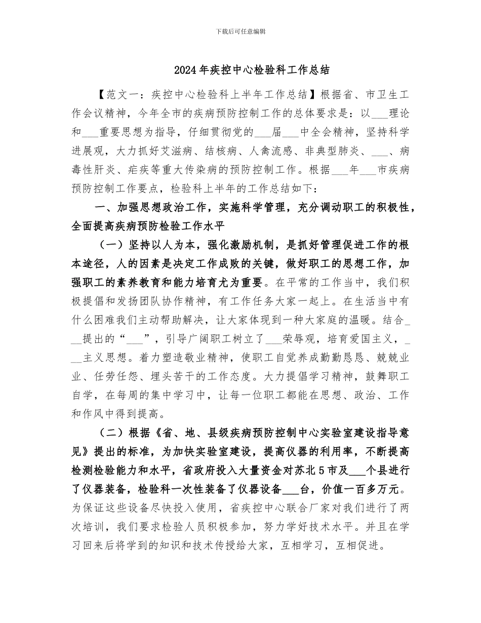 2024年疾控中心检验科工作总结_第1页