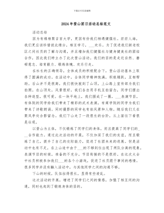 2024年登山团日活动总结范文