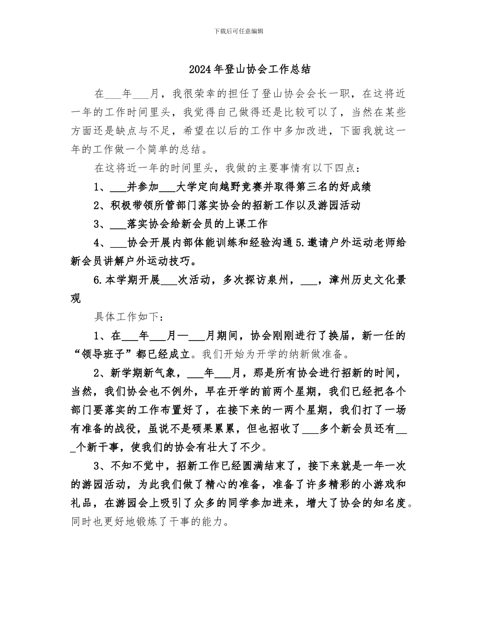 2024年登山协会工作总结_第1页