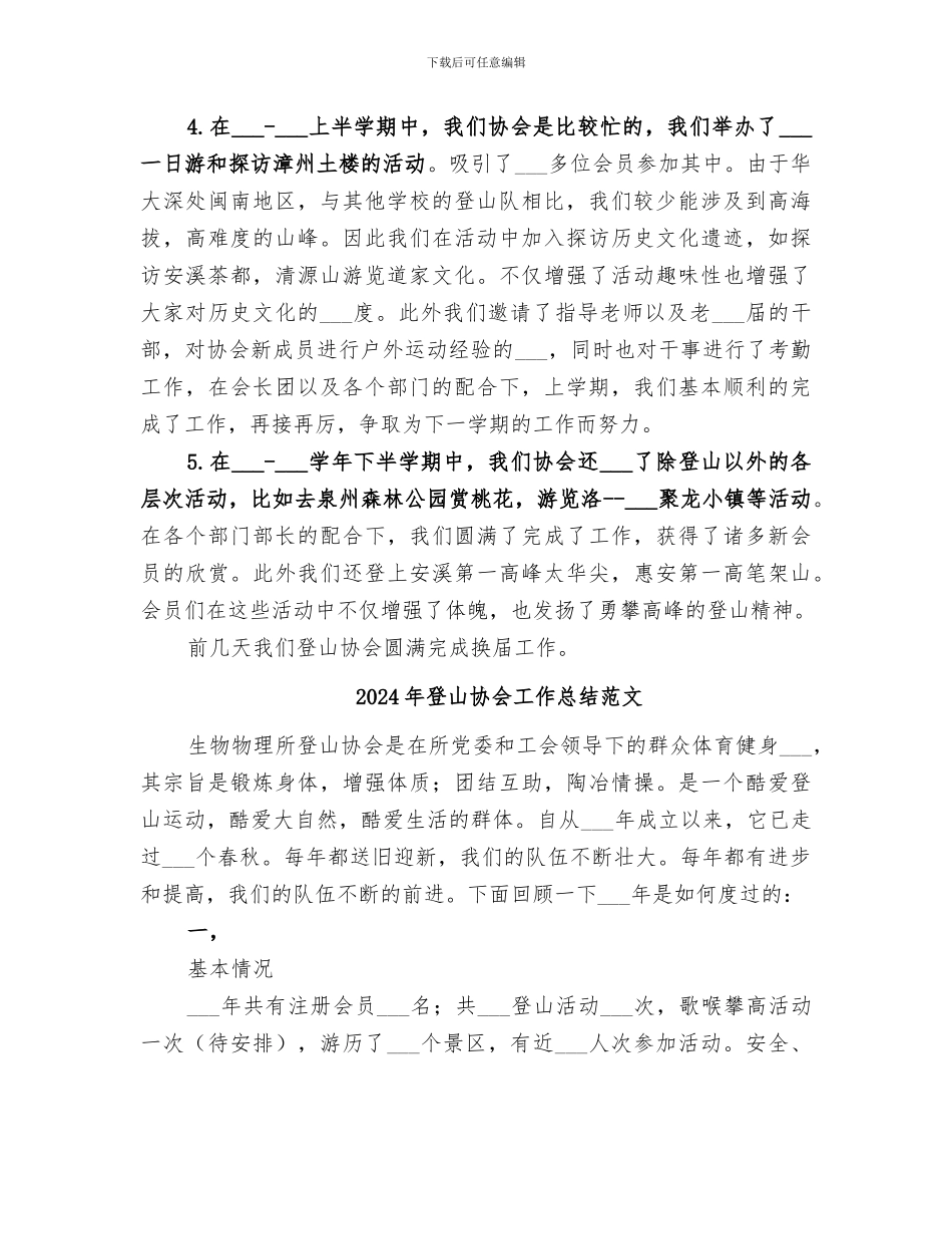 2024年登山协会工作总结_第2页
