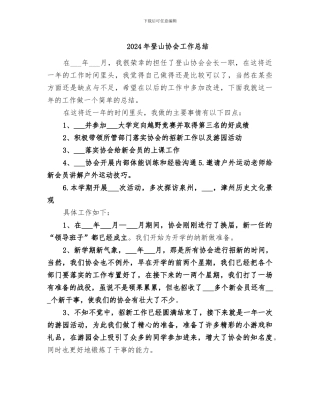 2024年登山协会工作总结