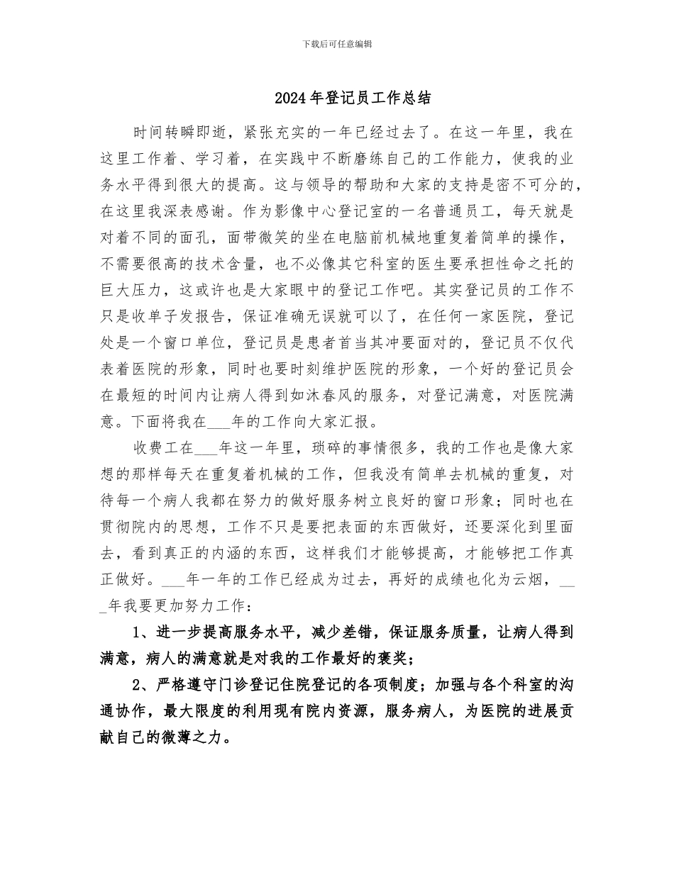 2024年登记员工作总结_第1页