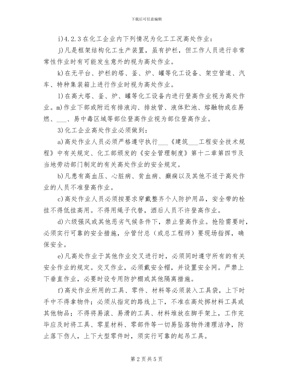 2024年登高作业安全管理制度_第2页