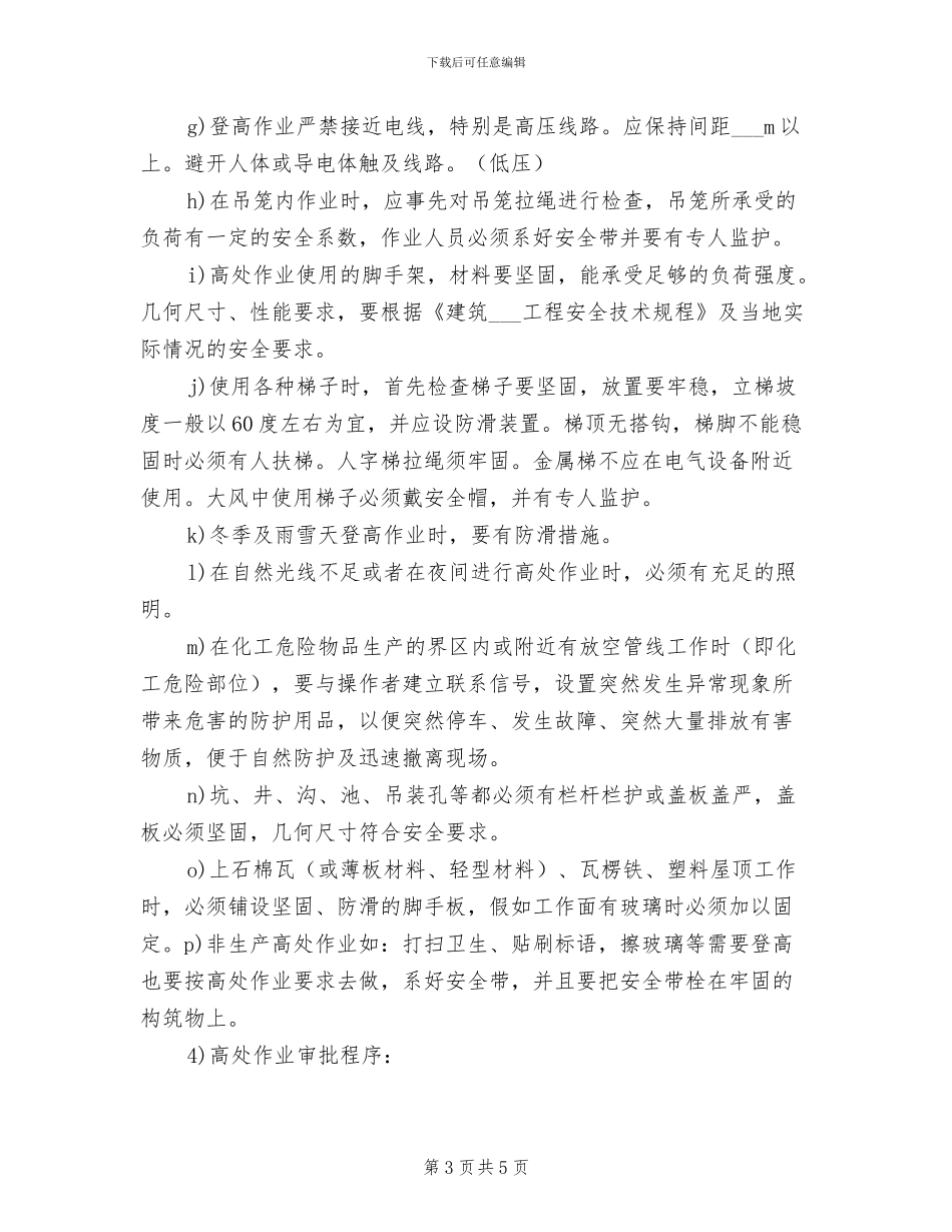 2024年登高作业安全管理制度_第3页
