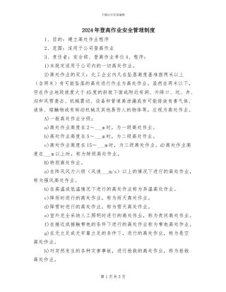 2024年登高作业安全管理制度