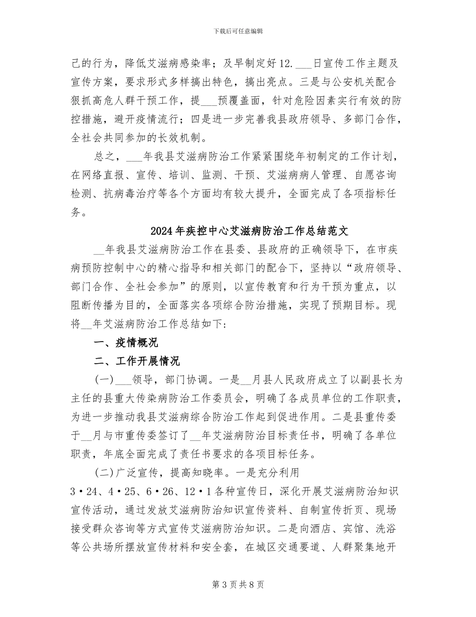 2024年疾控中心艾滋病防治工作总结_第3页