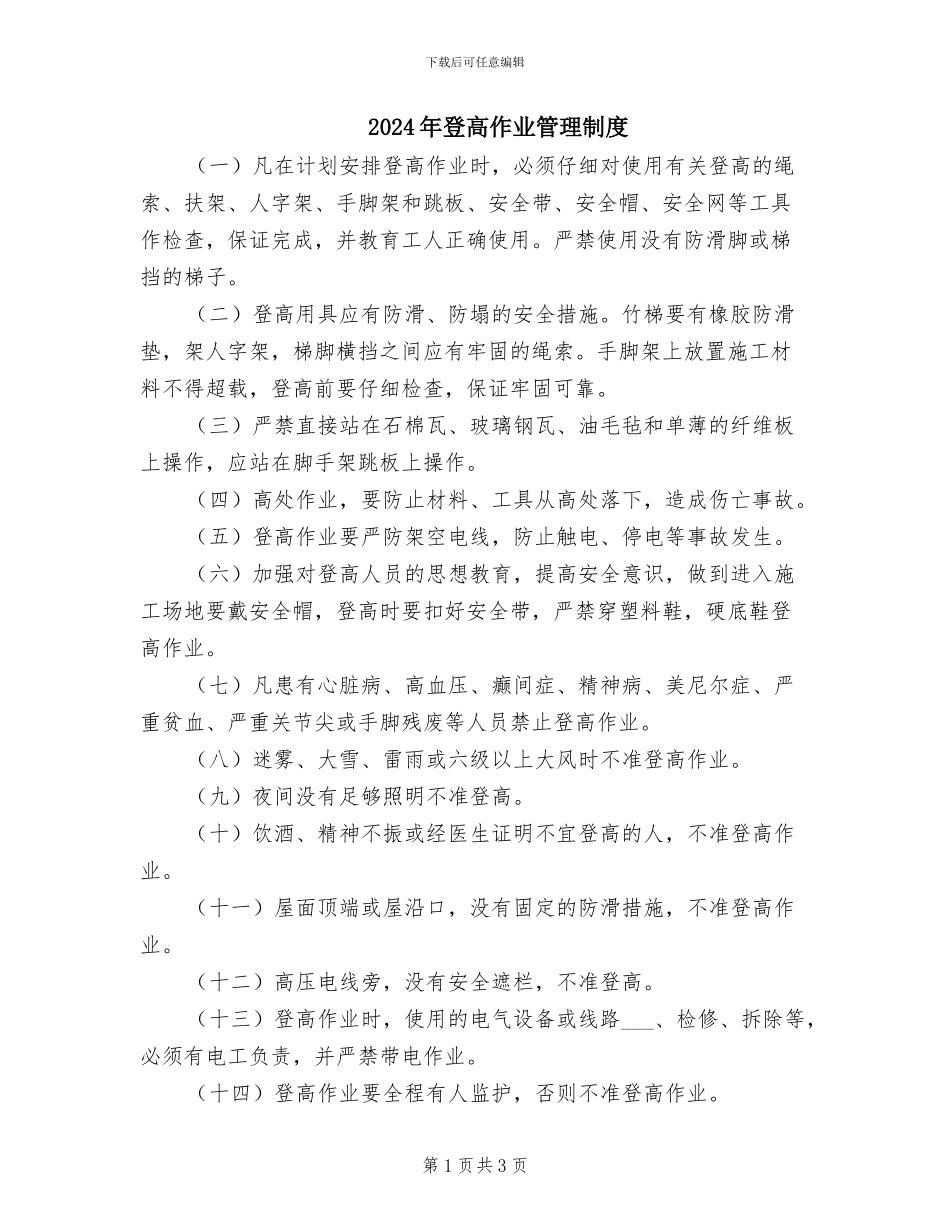 2024年登高作业管理制度_第1页