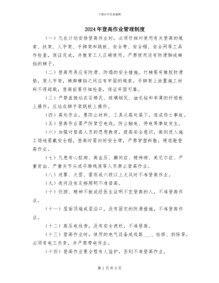 2024年登高作业管理制度