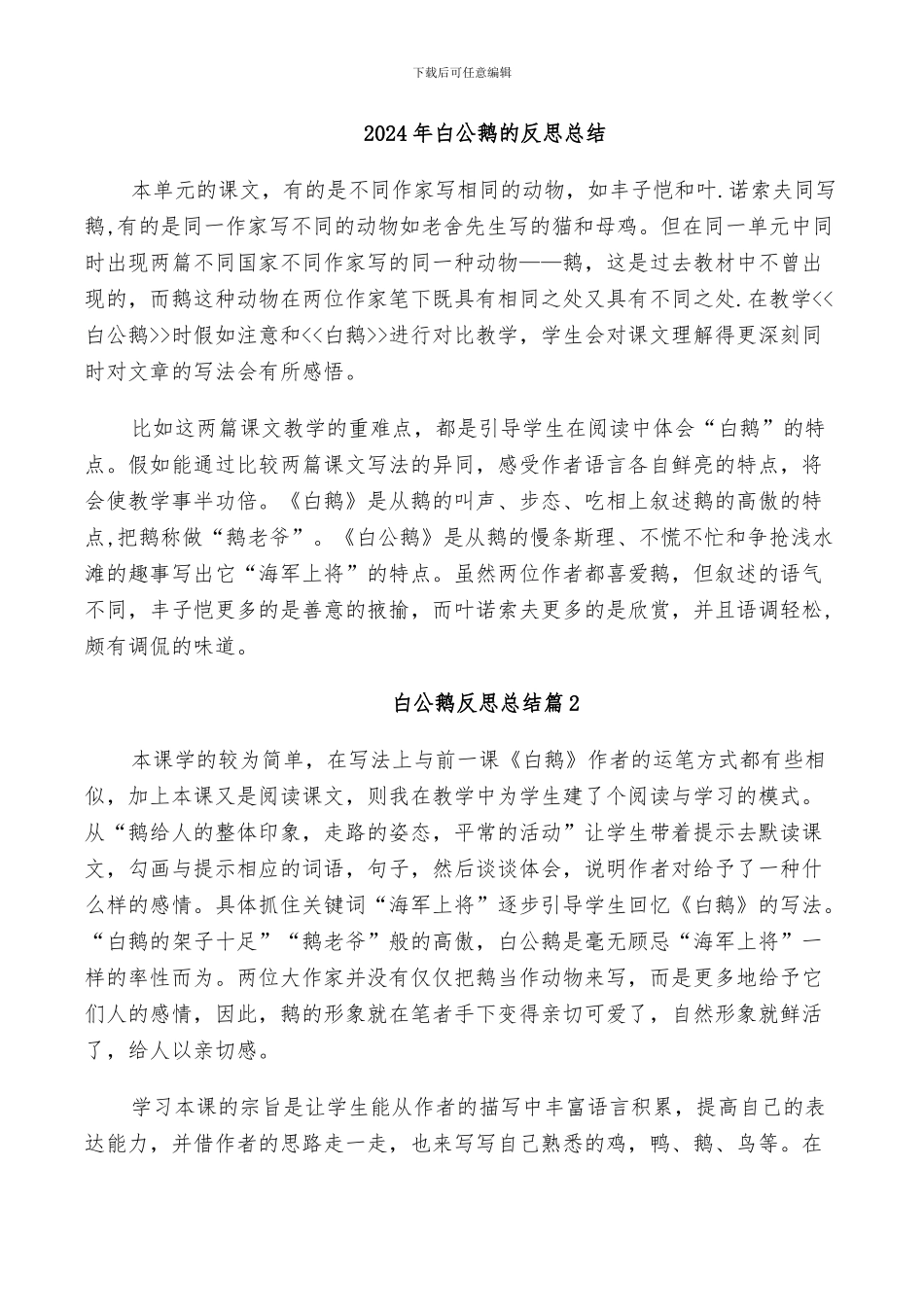 2024年白公鹅的反思总结_第1页