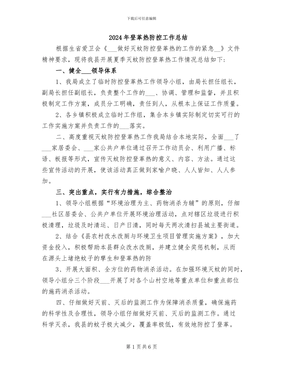 2024年登革热防控工作总结_第1页