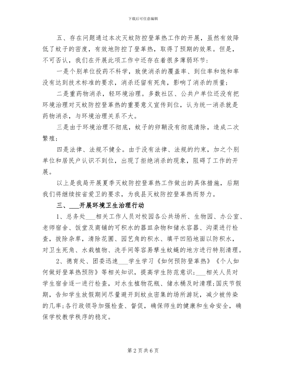 2024年登革热防控工作总结_第2页