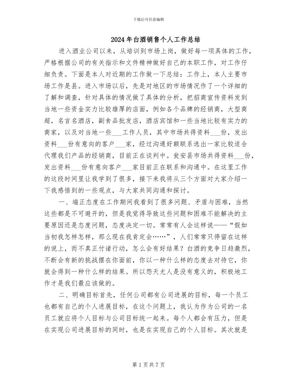 2024年白酒销售个人工作总结_第1页
