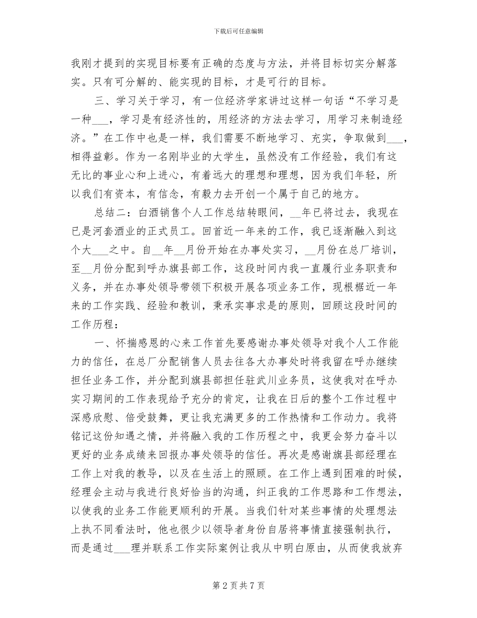 2024年白酒销售个人工作总结_第2页