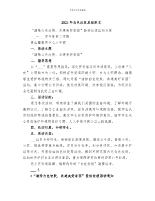 2024年白色垃圾总结范本