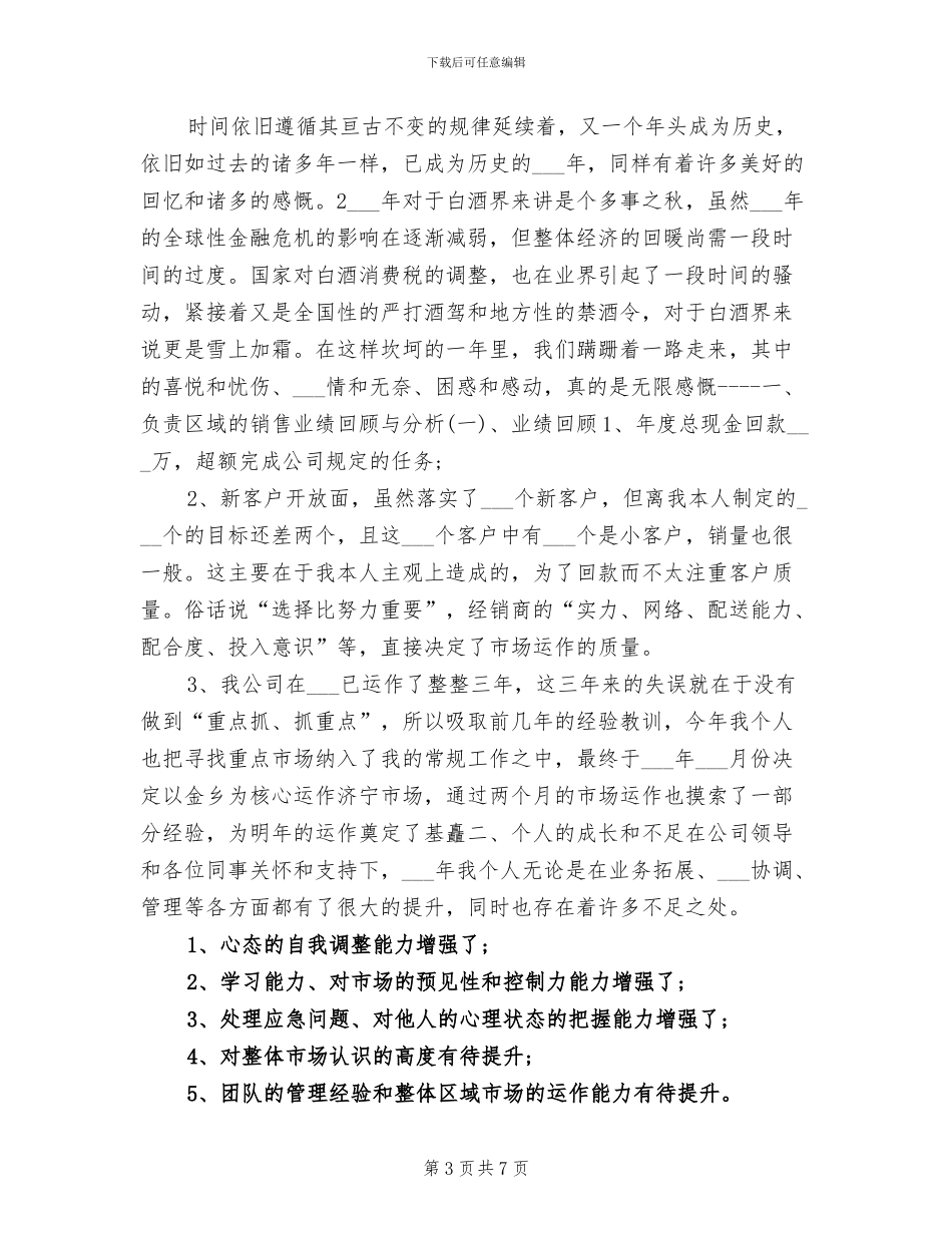 2024年白酒业务员工作总结范文_第3页